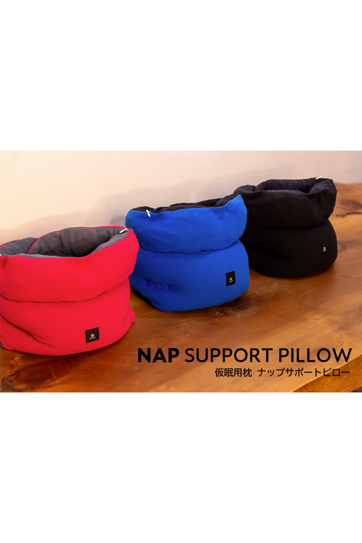 【日本製頸枕】4點式支撐"Nap Support Pillow"