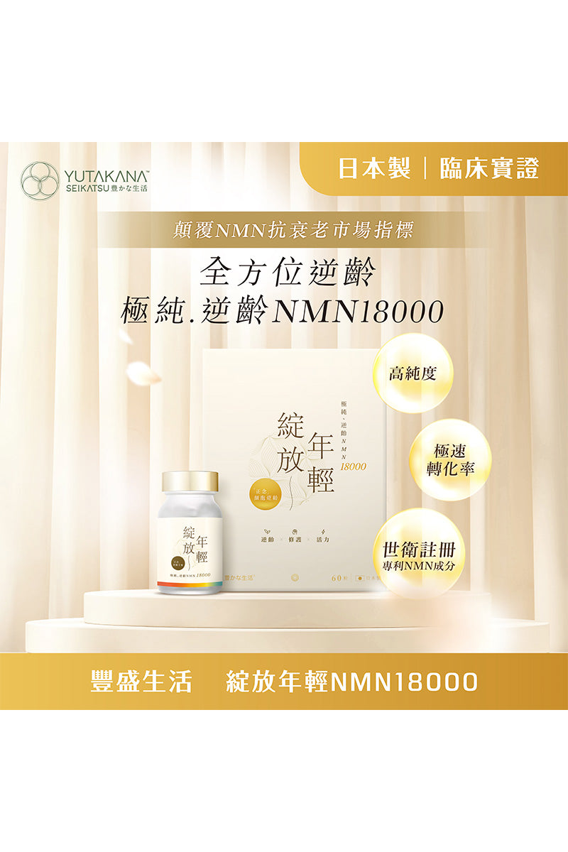 🛒 免運之選 🛒【YUTAKANA豐盛生活】綻放年輕18000(60粒裝)