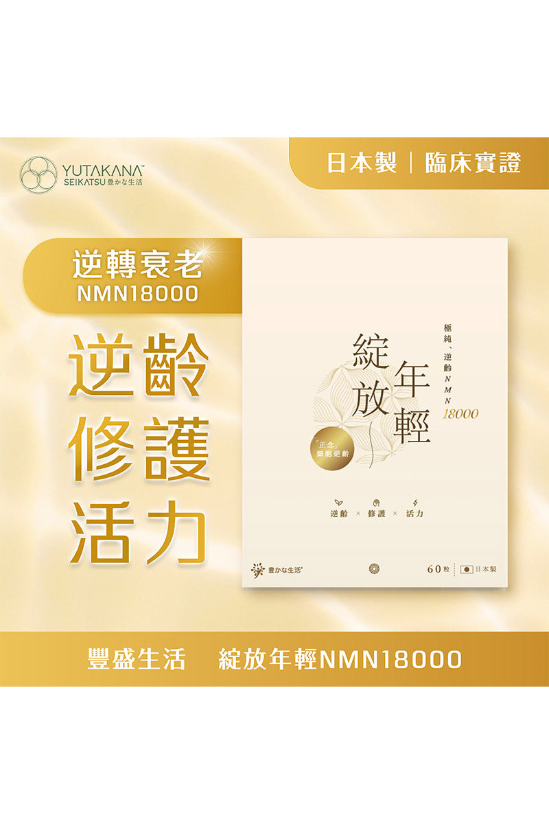 🛒 免運之選 🛒【YUTAKANA豐盛生活】綻放年輕18000(60粒裝)