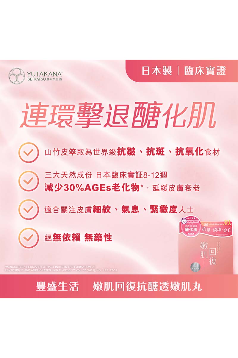 🛒 免運之選 🛒【YUTAKANA豐盛生活】嫩肌回復抗醣透嫩肌丸(60粒裝)