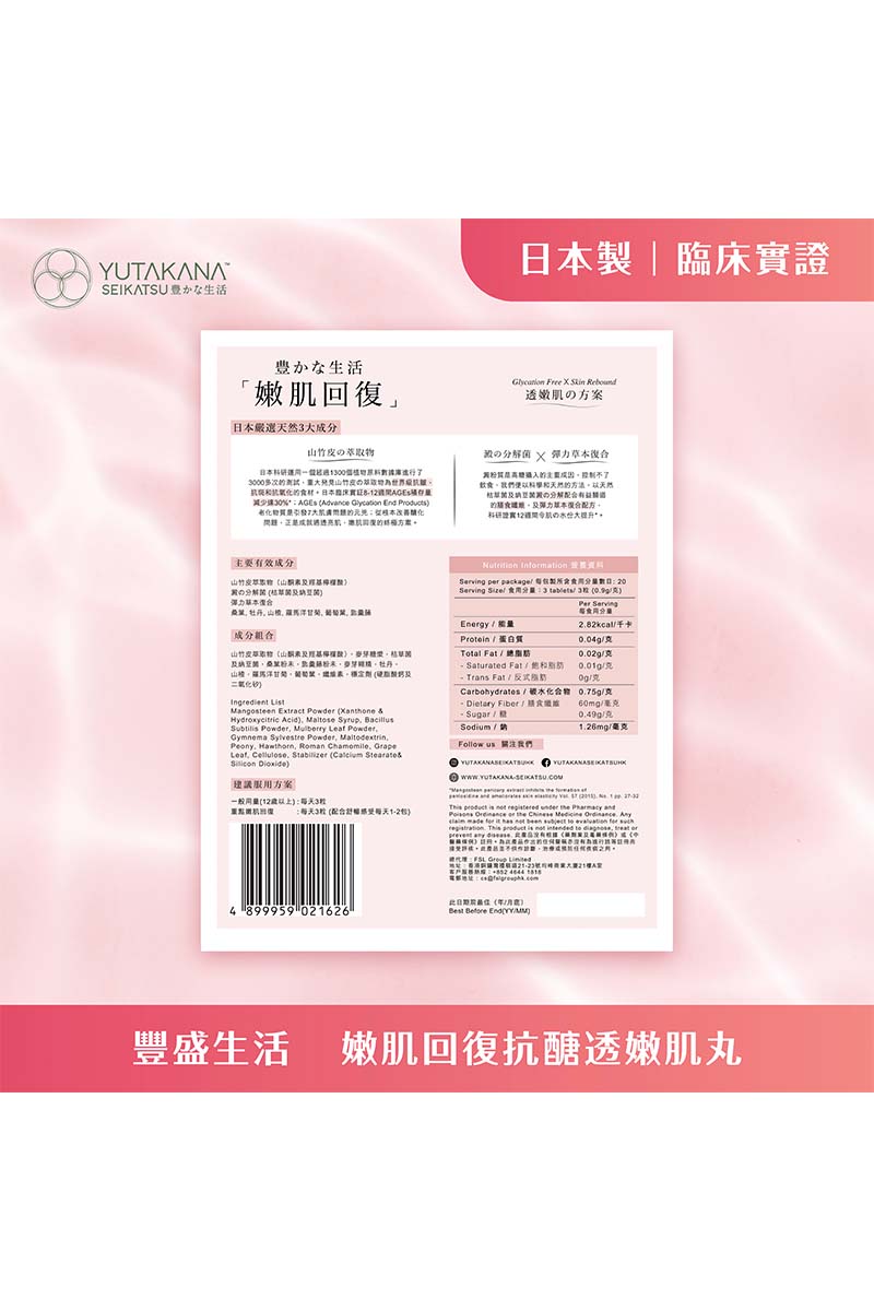 🛒 免運之選 🛒【YUTAKANA豐盛生活】嫩肌回復抗醣透嫩肌丸(60粒裝)