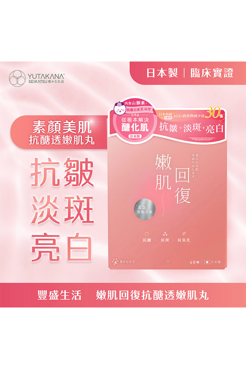 🛒 免運之選 🛒【YUTAKANA豐盛生活】嫩肌回復抗醣透嫩肌丸(60粒裝)