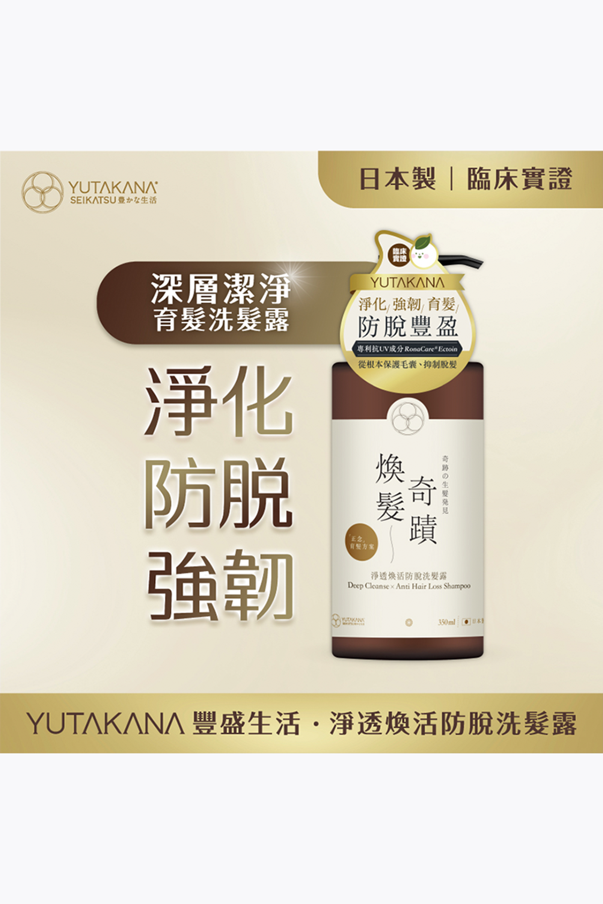 🛒 免運之選 🛒【YUTAKANA豐盛生活】煥髮奇蹟淨透煥活防脫洗髮露(350ml)