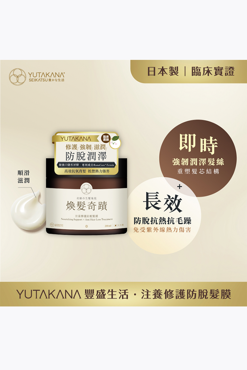 🛒 免運之選 🛒【YUTAKANA豐盛生活】煥髮奇蹟注養修護防脫髮膜(200ml)