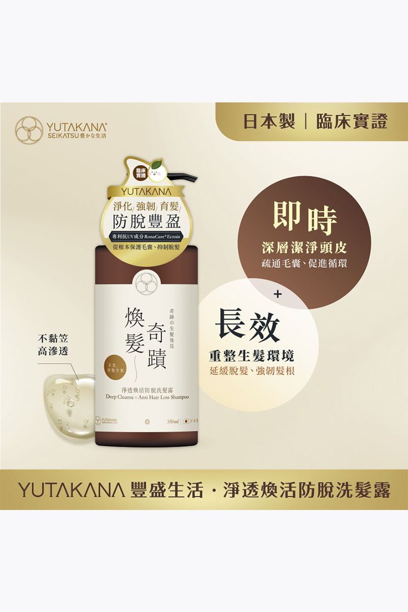 🛒 免運之選 🛒【YUTAKANA豐盛生活】煥髮奇蹟淨透煥活防脫洗髮露(350ml)