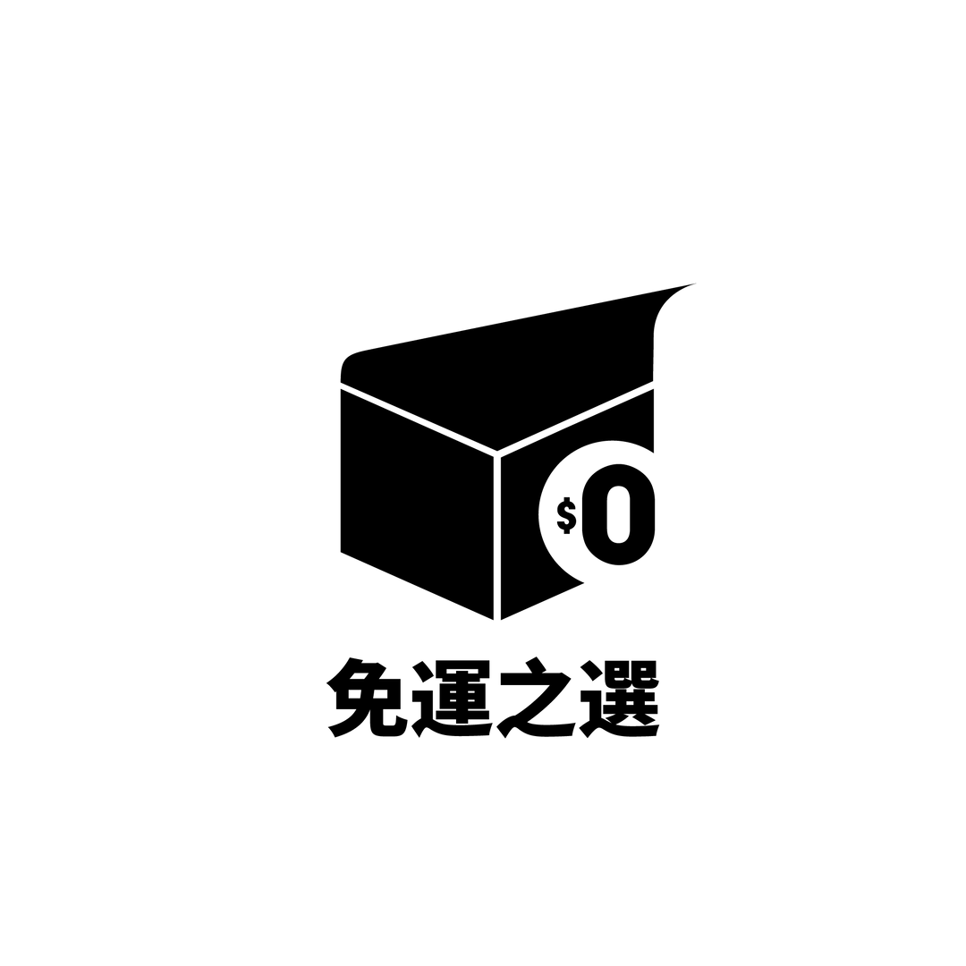 免運之選