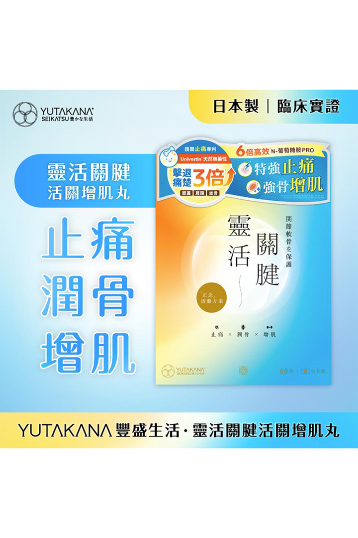 靈活關腱活關增肌丸