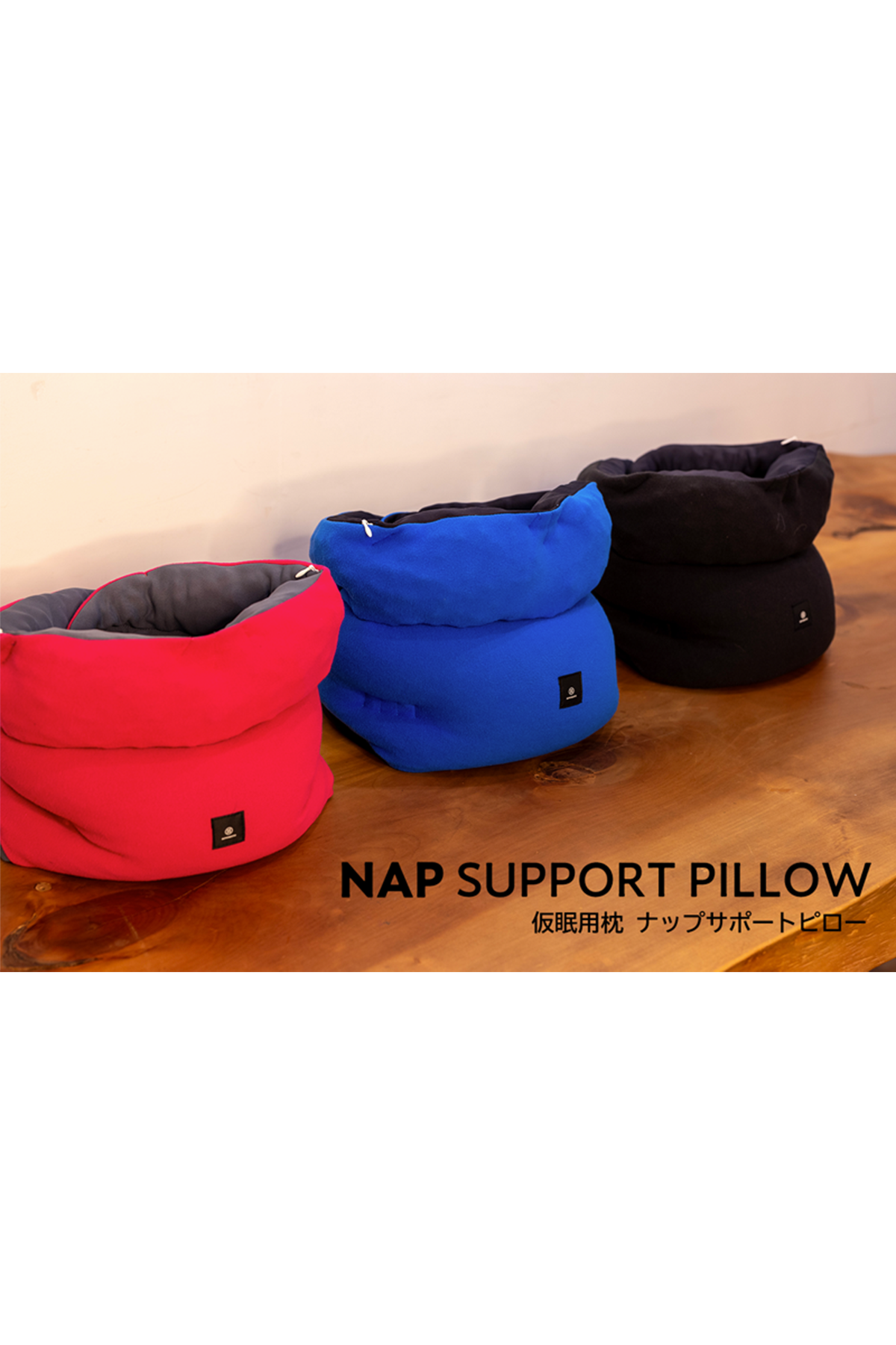 【日本製頸枕】４點式支撐"Nap Support Pillow"