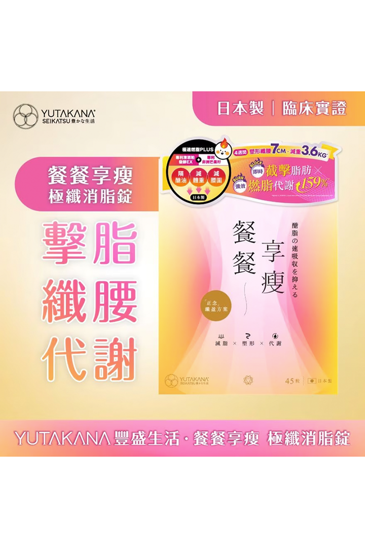 餐餐享瘦極纖消脂丸