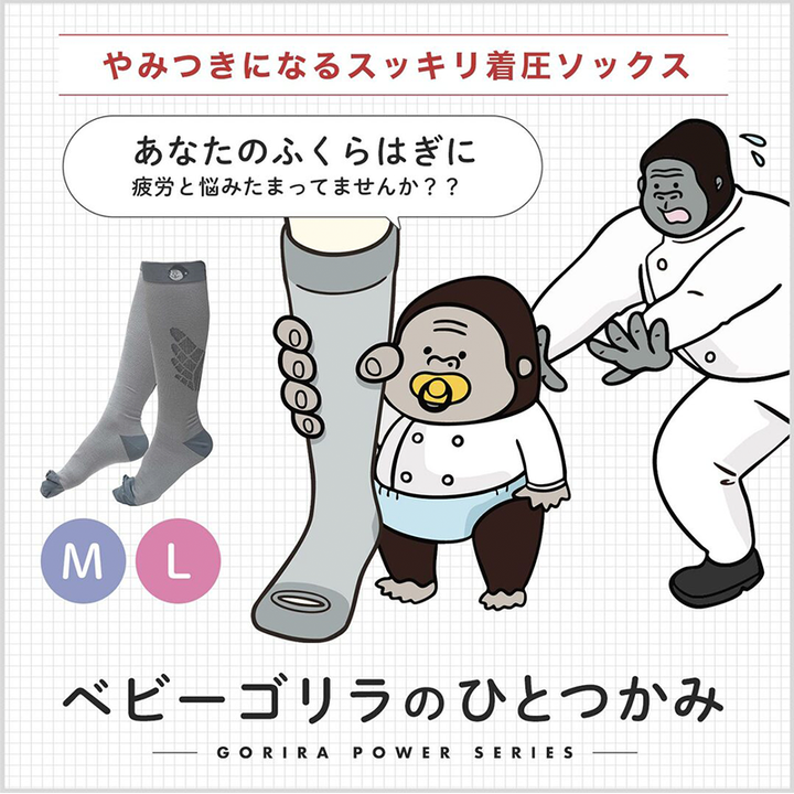 【11月優惠】日本熱賣 猩猩之握壓力襪