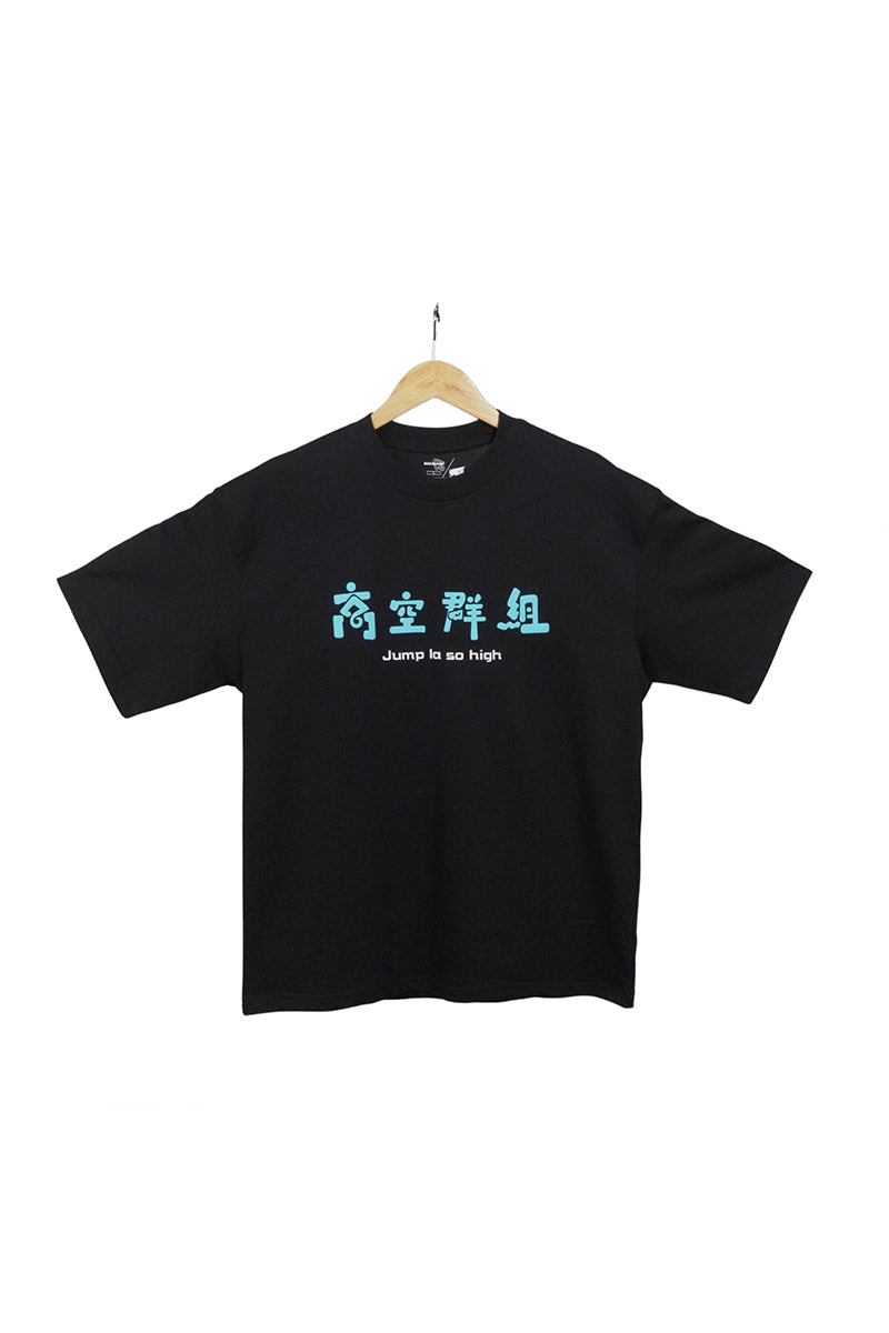 【馬介休 x MinatoTV】聯乘 T-shirt：高空群組