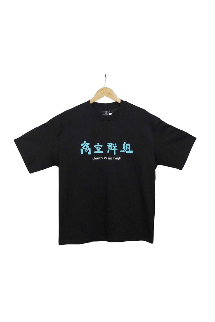 【馬介休 x MinatoTV】聯乘 T-shirt：高空群組