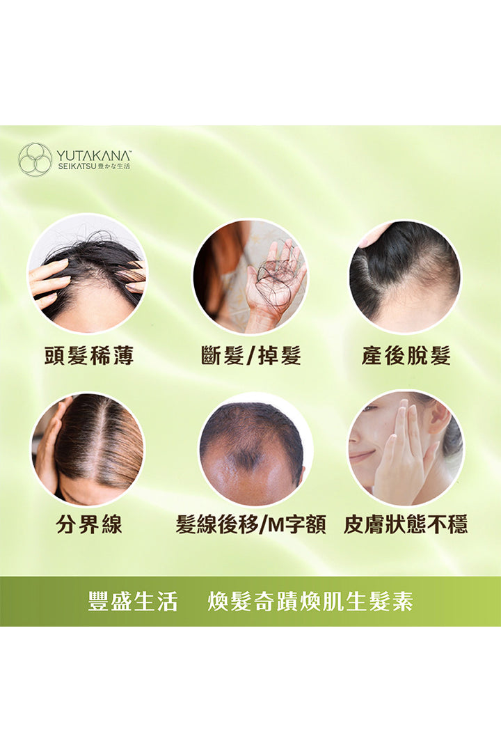 煥髮奇蹟煥肌生髮素