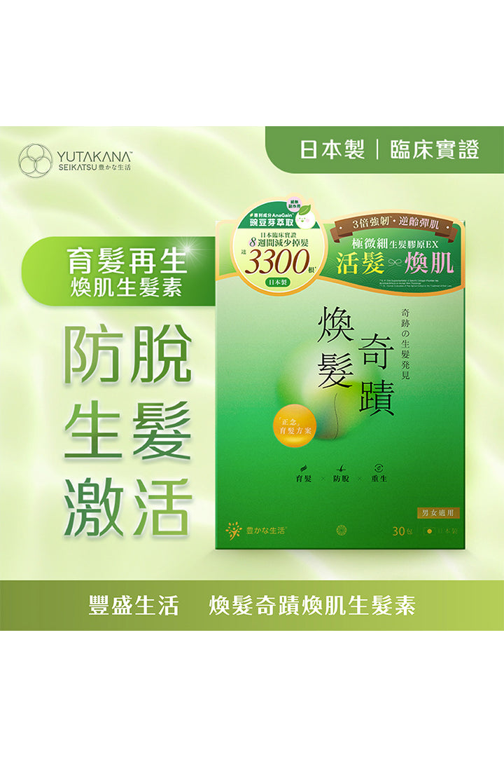 煥髮奇蹟煥肌生髮素