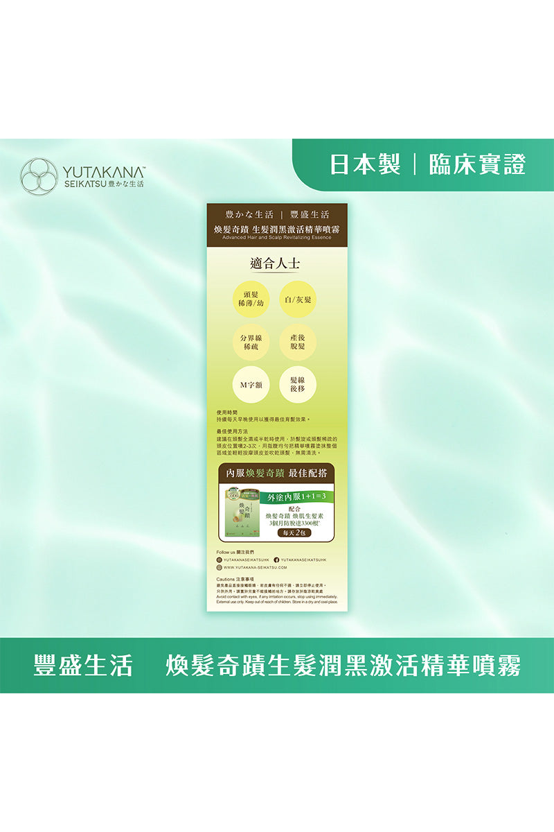 煥髮奇蹟生髮潤黑激活精華噴霧