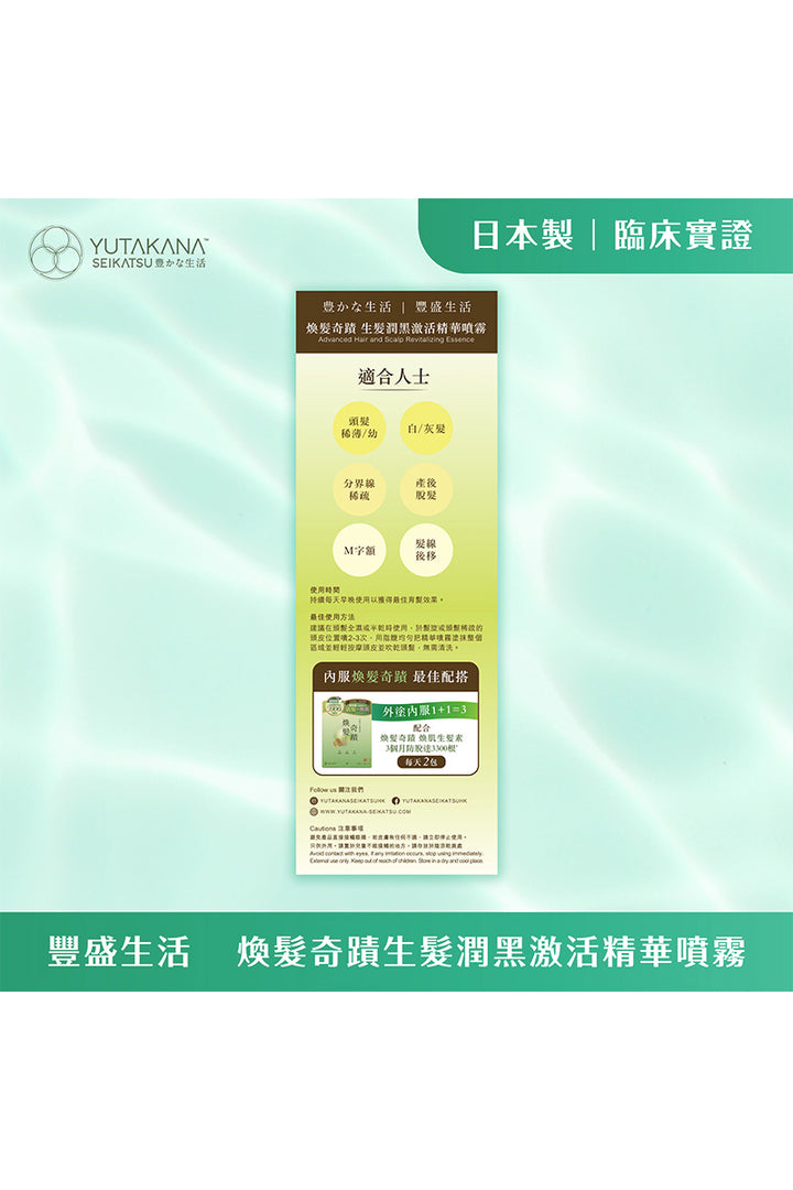 煥髮奇蹟生髮潤黑激活精華噴霧