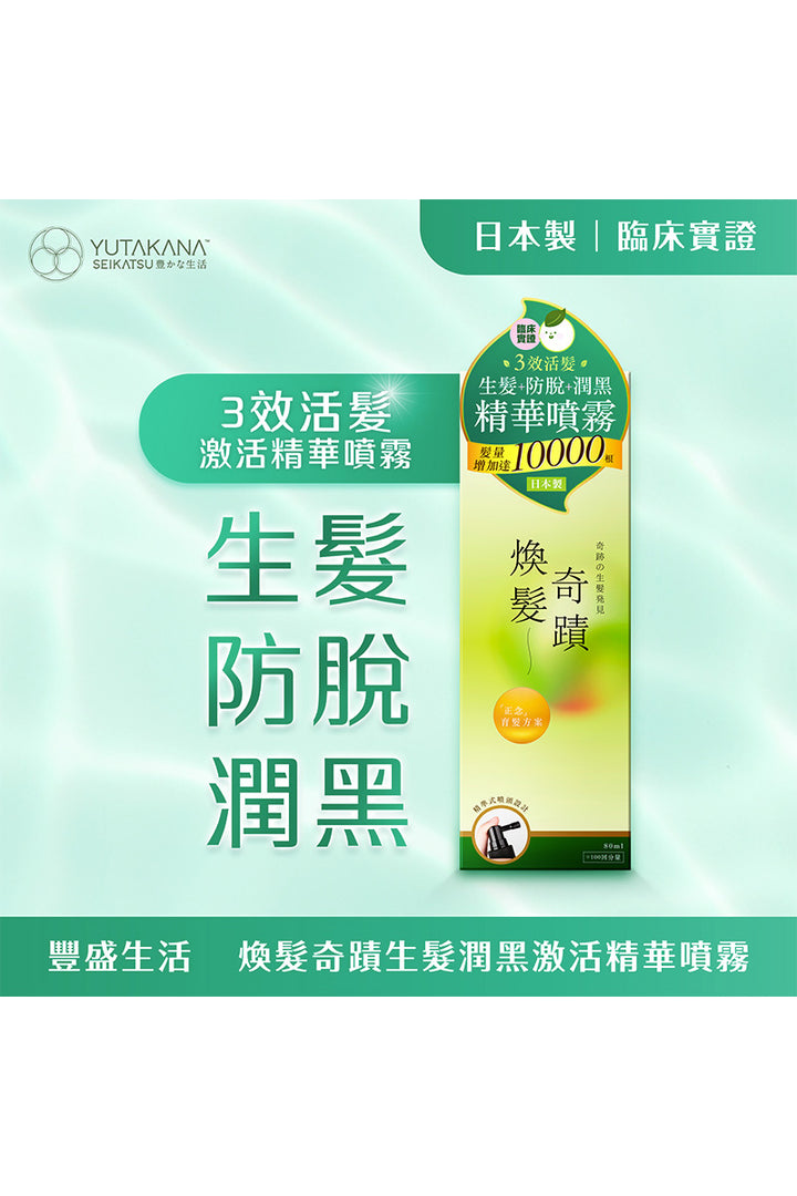 煥髮奇蹟生髮潤黑激活精華噴霧