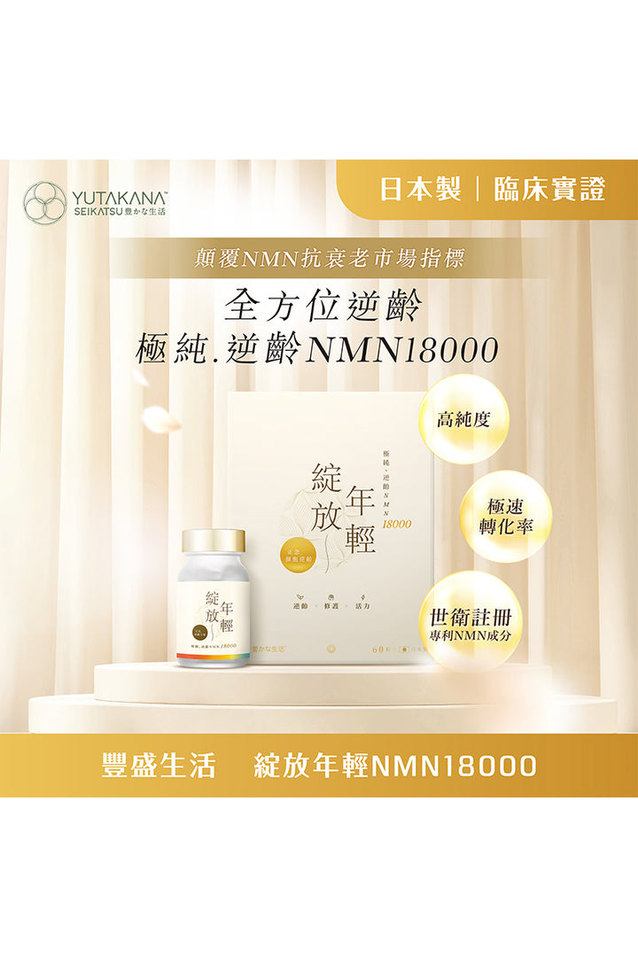 綻放年輕18000