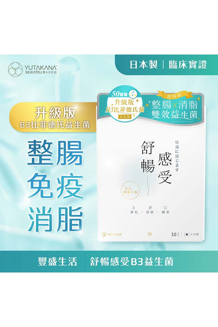舒暢感受B3益生菌