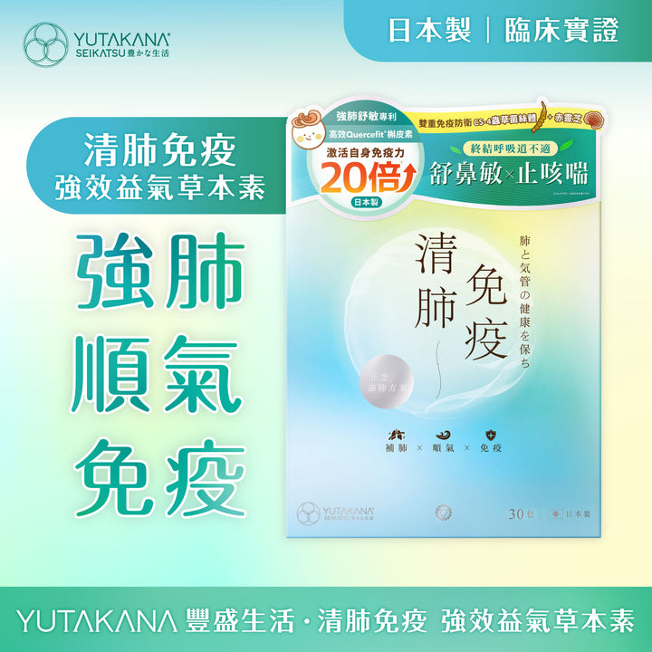 清肺免疫強效益氣草本素