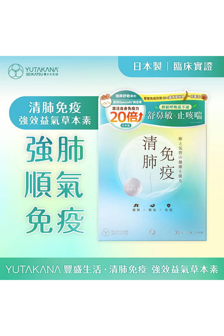 清肺免疫強效益氣草本素